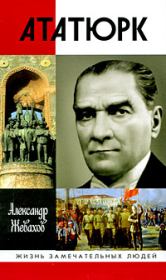 Кемаль Ататюрк. Александр Жевахов