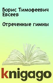 Книга - Отреченные гимны.  Борис Тимофеевич Евсеев  - прочитать полностью в библиотеке КнигаГо