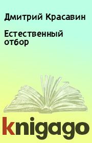 Книга - Естественный отбор.  Дмитрий Красавин  - прочитать полностью в библиотеке КнигаГо