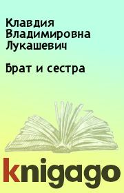 Книга - Брат и сестра.  Клавдия Владимировна Лукашевич  - прочитать полностью в библиотеке КнигаГо