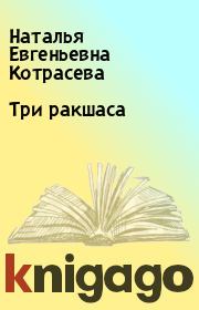 Книга - Три ракшаса.  Наталья Евгеньевна Котрасева  - прочитать полностью в библиотеке КнигаГо