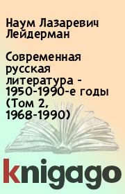 Современная русская литература - 1950-1990-е годы (Том 2, 1968-1990). Наум Лазаревич Лейдерман