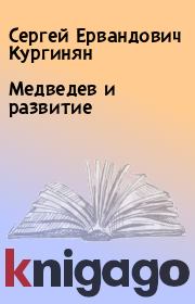 Книга - Медведев и развитие.  Сергей Ервандович Кургинян  - прочитать полностью в библиотеке КнигаГо