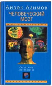 Книга - Человеческий мозг. От аксона до нейрона.  Айзек Азимов  - прочитать полностью в библиотеке КнигаГо