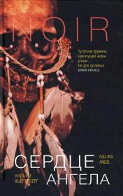 Сердце Ангела. Уильям Хьёртсберг