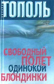 Книга - Свободный полет одинокой блондинки.  Эдуард Владимирович Тополь  - прочитать полностью в библиотеке КнигаГо
