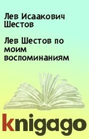 Книга - Лев Шестов по моим воспоминаниям.  Лев Исаакович Шестов  - прочитать полностью в библиотеке КнигаГо