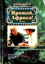 Прощай, Африка!. Карен Бликсен