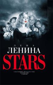 Stars. Лена Ленина