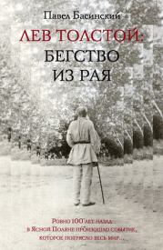 Лев Толстой: Бегство из рая. Павел Валерьевич Басинский