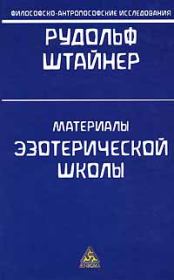 Мистерии древности и христианство. Рудольф Штайнер