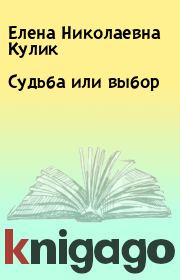 Книга - Судьба или выбор.  Елена Николаевна Кулик  - прочитать полностью в библиотеке КнигаГо