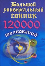 Книга - Большой универсальный сонник. 120 тысяч толкований.  Мария Кановская  - прочитать полностью в библиотеке КнигаГо
