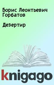 Книга - Дезертир.  Борис Леонтьевич Горбатов  - прочитать полностью в библиотеке КнигаГо