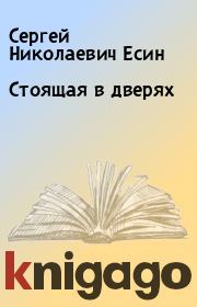 Книга - Стоящая в дверях.  Сергей Николаевич Есин  - прочитать полностью в библиотеке КнигаГо