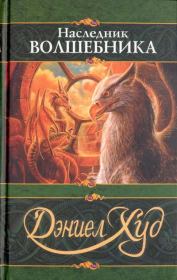 Книга - Наследник волшебника.  Дэниел Худ  - прочитать полностью в библиотеке КнигаГо