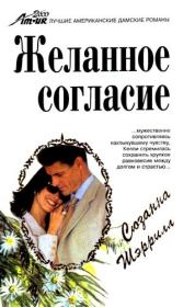 Желанное согласие. Сюзанна Шеррилл