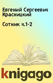 Книга - Сотник ч.1-2.  Евгений Сергеевич Красницкий  - прочитать полностью в библиотеке КнигаГо