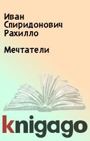 Книга - Мечтатели.  Иван Спиридонович Рахилло  - прочитать полностью в библиотеке КнигаГо