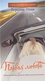 Первая любовь. Вероник Олми