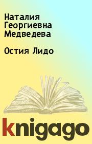 Книга - Остия Лидо.  Наталия Георгиевна Медведева  - прочитать полностью в библиотеке КнигаГо