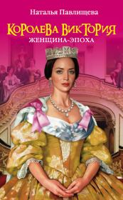 Книга - Королева Виктория. Женщина-эпоха.  Наталья Павловна Павлищева  - прочитать полностью в библиотеке КнигаГо