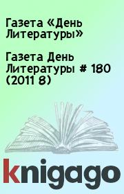 Газета День Литературы  # 180 (2011 8). Газета «День Литературы»