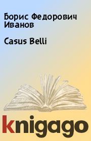 Книга - Casus Belli.  Борис Федорович Иванов  - прочитать полностью в библиотеке КнигаГо