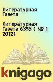 Литературная Газета  6353 ( № 1 2012). Литературная Газета