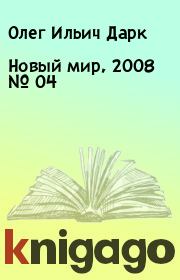 Новый мир, 2008 № 04. Олег Ильич Дарк