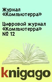 Цифровой журнал «Компьютерра» № 12.  Журнал «Компьютерра»