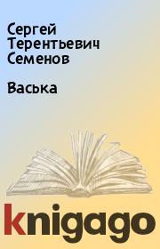 Книга - Васька.  Сергей Терентьевич Семенов  - прочитать полностью в библиотеке КнигаГо