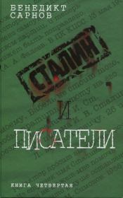 Сталин и писатели Книга четвертая. Бенедикт Михайлович Сарнов