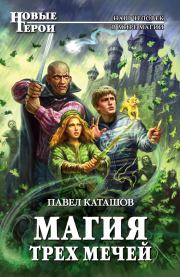 Книга - Магия трех мечей.  Павел Каташов  - прочитать полностью в библиотеке КнигаГо