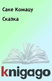 Книга - Сказка.  Саке Комацу  - прочитать полностью в библиотеке КнигаГо