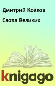 Книга - Слова Великих.  Дмитрий Козлов  - прочитать полностью в библиотеке КнигаГо