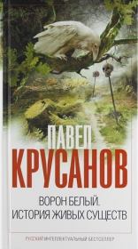 Ворон белый. История живых существ. Павел Васильевич Крусанов