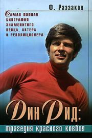Дин Рид: трагедия красного ковбоя. Федор Ибатович Раззаков