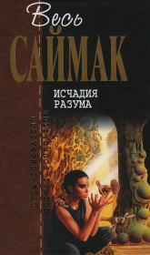 Весь Саймак. Исчадия разума. Клиффорд Саймак