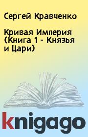 Кривая Империя (Книга 1 - Князья и Цари). Сергей Кравченко