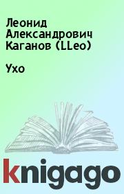 Ухо. Леонид Александрович Каганов (LLeo)