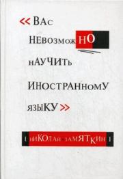 Книга - Вас невозможно научить иностранному языку.  Николай Федорович Замяткин  - прочитать полностью в библиотеке КнигаГо