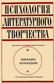 Книга - Психология литературного творчества.  Михаил Арнаудов  - прочитать полностью в библиотеке КнигаГо