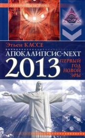 Апокалипсис-Next 2013. Первый год новой эры. Этьен Кассе