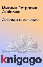Книга - Легенда о легенде.  Михаил Петрович Любимов  - прочитать полностью в библиотеке КнигаГо