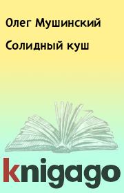Книга - Солидный куш.  Олег Мушинский  - прочитать полностью в библиотеке КнигаГо