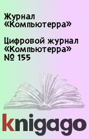Цифровой журнал «Компьютерра» № 155.  Журнал «Компьютерра»