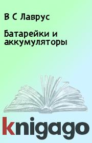 Батарейки и аккумуляторы. В С Лаврус