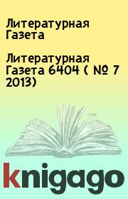 Книга - Литературная Газета  6404 ( № 7 2013).  Литературная Газета  - прочитать полностью в библиотеке КнигаГо