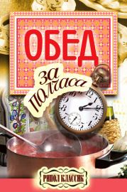 Книга - Обед за полчаса.  Владимир Николаевич (2) Петров (кулинария)  - прочитать полностью в библиотеке КнигаГо